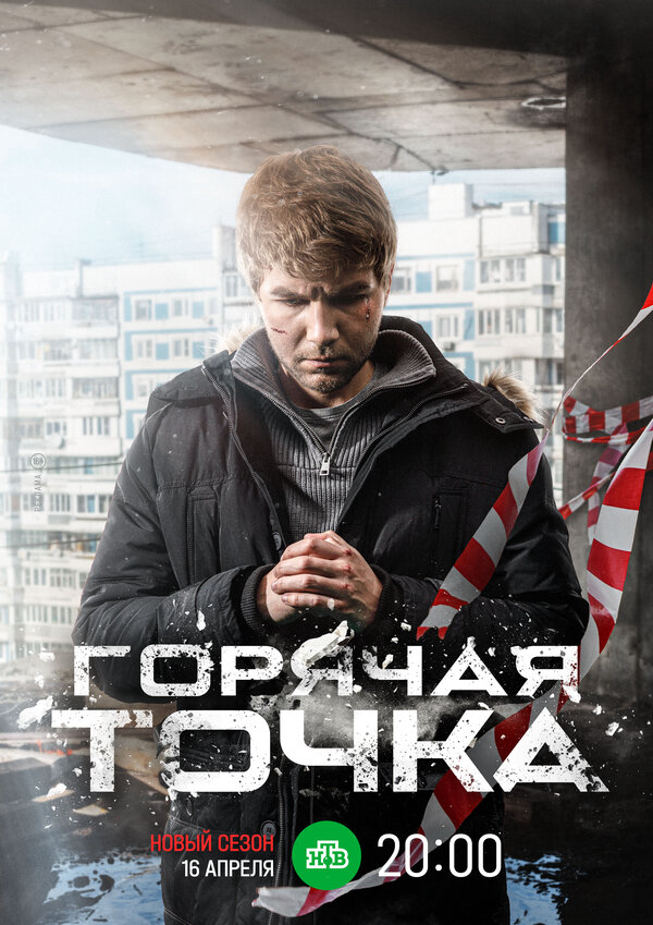 Горячая точка (2019) - смотреть онлайн